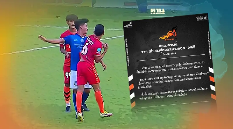 บางกอกเอฟซี ยกเลิกสัญญานักฟุตบอลฟันศอกคู่แข่งเจ็บเย็บ 24 เข็ม