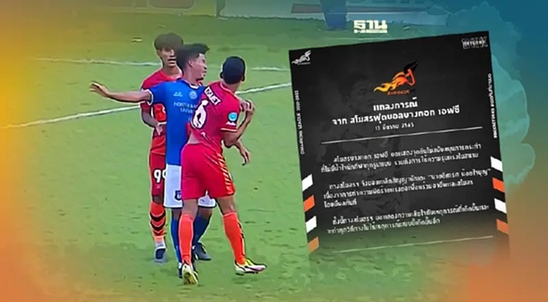 บางกอกเอฟซี ยกเลิกสัญญานักฟุตบอลฟันศอกคู่แข่งเจ็บเย็บ 24 เข็ม บางกอกเอฟซี ยกเลิกสัญญานักฟุตบอลฟันศอกคู่แข่งเจ็บเย็บ 24 เข็ม