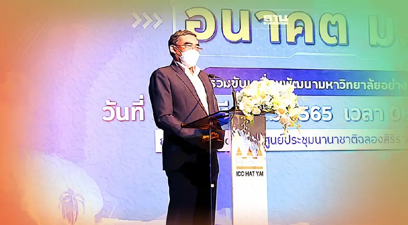 ตั้งสมัชชา"พลิกโฉม"ม.อ.ภายใต้ปณิธาน"ประโยชน์เพื่อเพื่อนมนุษย์"