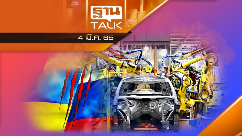 ศึกรัสเซีย-ยูเครน ป่วนอุตสาหกรรมยานยนต์โลก