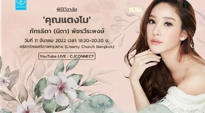 ข่าว “แตงโม”ล่าสุดวันนี้ “คริสตจักรเสรีภาพกรุงเทพ” ไลฟ์ช่องไหนดูที่นี่