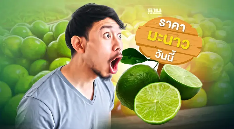 ราคา "มะนาว"วันนี้22/03/65 ยังพุ่งสูง คลิกอ่านเลยที่นี้