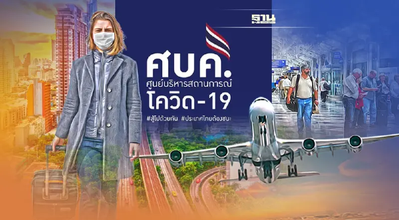 ปรับโซนสีโควิด-ปรับ Test&Go-มาตรการสงกรานต์ 2565 ศบค.ชุดใหญ่เคาะวันนี้ 