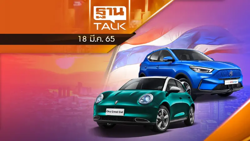 MG - GWM พร้อมลุยตลาด EV เตรียมขึ้นไลน์ประกอบในไทย