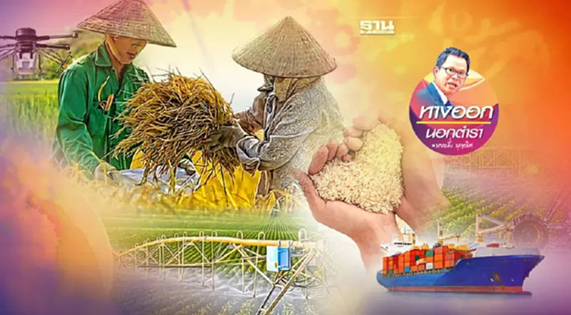 เวียดนามไปไกล-ไทยย่ำเท้า เกษตรกรจะรวยเท่าคนเมือง เวียดนามไปไกล-ไทยย่ำเท้า เกษตรกรจะรวยเท่าคนเมือง