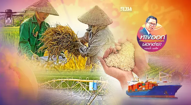 เวียดนามไปไกล-ไทยย่ำเท้า เกษตรกรจะรวยเท่าคนเมือง