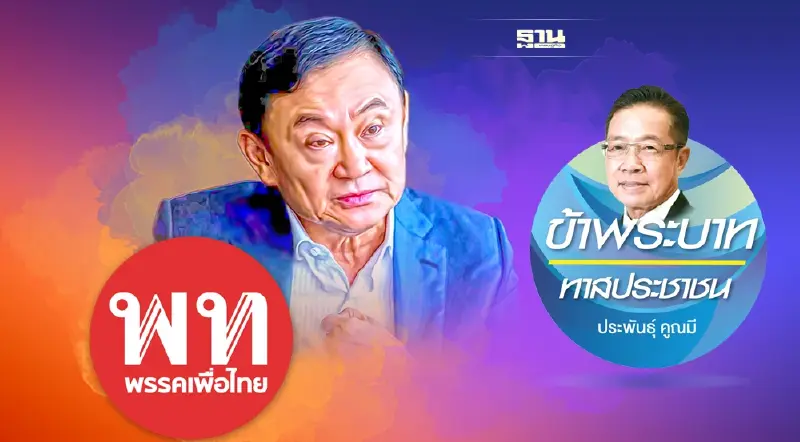 “ทักษิณ” คนตายทางการเมือง ที่ยังหวงสมบัติ