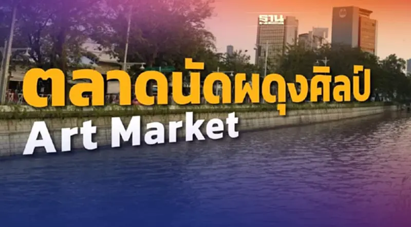 "ตลาดนัด ผดุงศิลป์ Art Market"เปิดแล้ววันนี้ "ตลาดนัด ผดุงศิลป์ Art Market"เปิดแล้ววันนี้