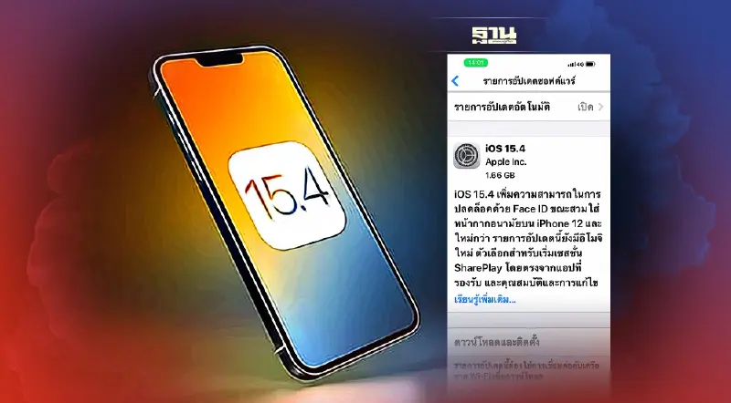 iOS 15.4 มาแล้ว Apple เปิดให้ผู้ใช้งาน ไอโฟน ดาวน์โหลดเช็ควิธีติดตั้งที่นี่ iOS 15.4 มาแล้ว Apple เปิดให้ผู้ใช้งาน ไอโฟน ดาวน์โหลดเช็ควิธีติดตั้งที่นี่