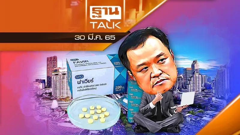 แผน สธ. ลดการใช้ยาฟาวิพิราเวียร์ในการรักษาโควิด - 19 ?