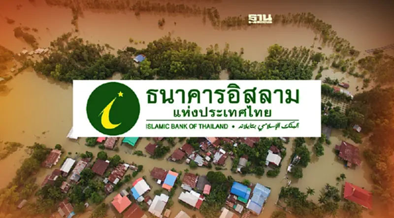“ธนาคารอิสลามฯ” ออกมาตรการเยียวยาช่วยเหลือผู้ประสบภัยน้ำท่วมภาคใต้ “ธนาคารอิสลามฯ” ออกมาตรการเยียวยาช่วยเหลือผู้ประสบภัยน้ำท่วมภาคใต้