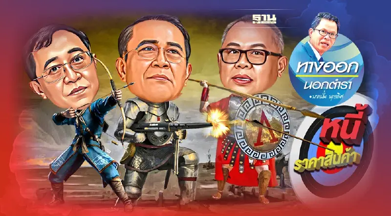 “เจ้าสัว-แบงก์” รวยขึ้นทุกวัน คนจนแบกหนี้หลังแอ่น “เจ้าสัว-แบงก์” รวยขึ้นทุกวัน คนจนแบกหนี้หลังแอ่น