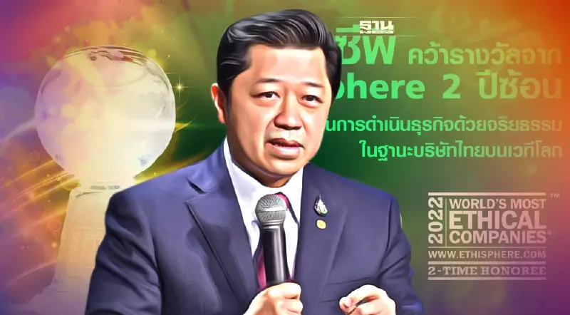 "เครือซีพี" แรงไม่ตก บริษัทมีจริยธรรมมากสุดในโลกต่อเนื่องปี 2