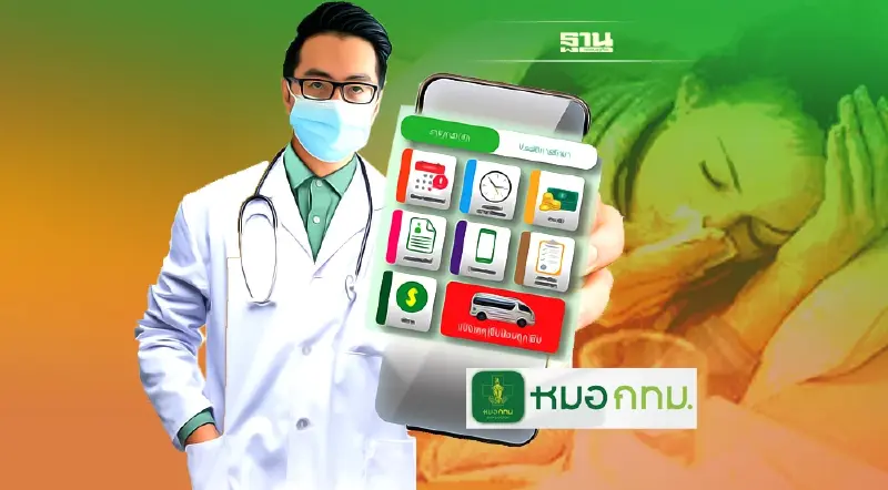 หมอกทม.  มาแว้ว! แอปพลิเคชั่นเดียวให้บริการคนไข้นอกกว่า 4 ล้านคนต่อปี