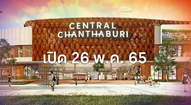 เซ็นทรัล จันทบุรี มิกซ์ยูสใหญ่สุดภาคตะวันออก พร้อมเปิด 26 พ.ค. นี้