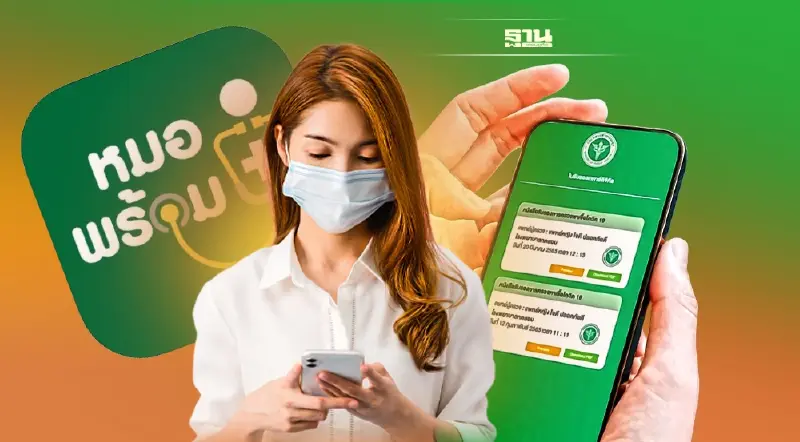 เปิดใช้แล้ว ใบรับรองแพทย์ดิจิทัล ผ่านหมอพร้อม ใช้สมัครงาน-ลาป่วยได้