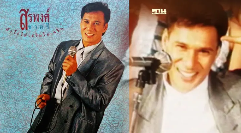 เปิดผลงานเพลง “สรพงษ์ ชาตรี” อัลบั้ม 5 ชุดมีอะไรบ้าง เช็คที่นี่