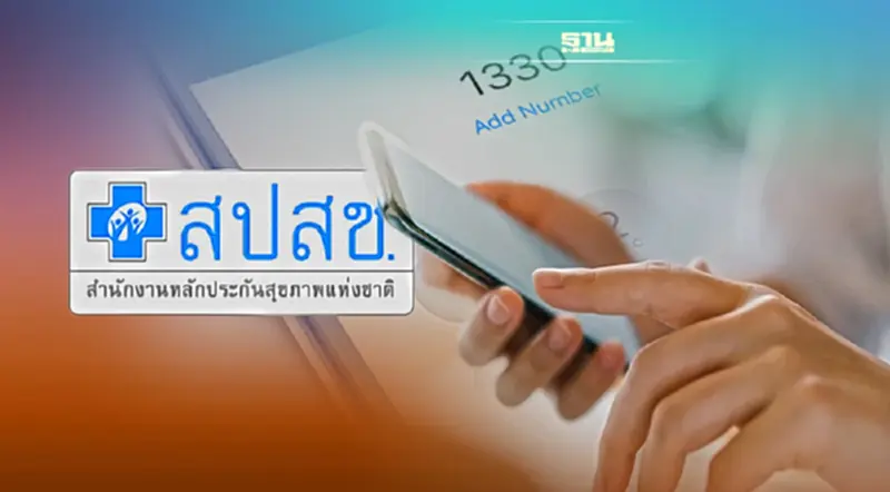 ปรับระบบสายด่วน แจ้งติดโควิด 1330 โทรแล้ว 6 ชั่วโมง ยังเงียบ! ต้องทำอย่างไร? ปรับระบบสายด่วน แจ้งติดโควิด 1330 โทรแล้ว 6 ชั่วโมง ยังเงียบ! ต้องทำอย่างไร?