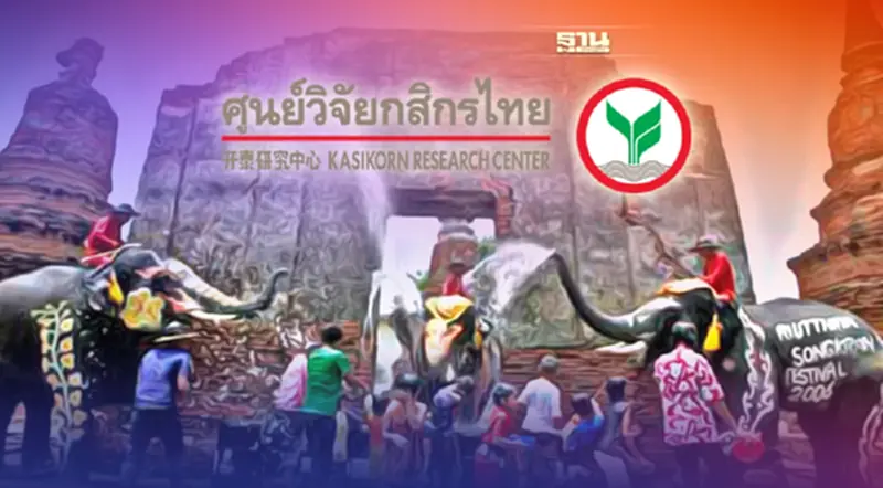 ศูนย์วิจัยกสิกรไทยมอง “ค่าครองชีพสูงขึ้น”คนกรุงฯลดฉลองสงกรานต์ปี ’65 ศูนย์วิจัยกสิกรไทยมอง “ค่าครองชีพสูงขึ้น”คนกรุงฯลดฉลองสงกรานต์ปี ’65
