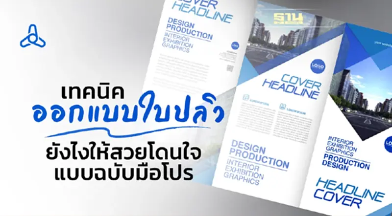 เทคนิคออกแบบใบปลิว ให้สวยโดนใจแบบฉบับมือโปร เทคนิคออกแบบใบปลิว ให้สวยโดนใจแบบฉบับมือโปร