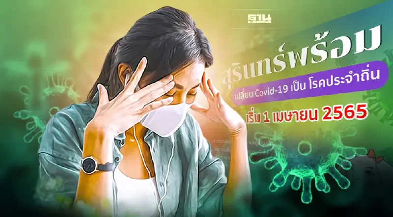 สุรินทร์พร้อมเปลี่ยนโควิด-19 เป็นโรคประจำถิ่นจังหวัดแรก เริ่ม 1 เม.ย.นี้