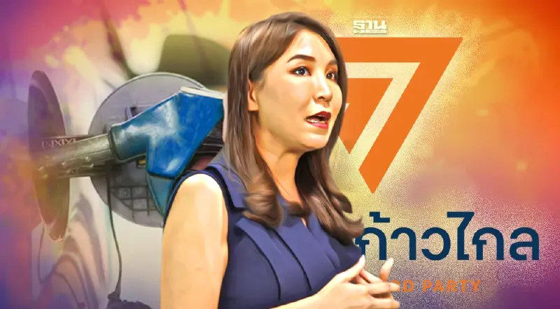 ก้าวไกล บี้รัฐกล้ายอมรับ"ถังแตก" อุ้มราคาน้ำมันไม่ไหว
