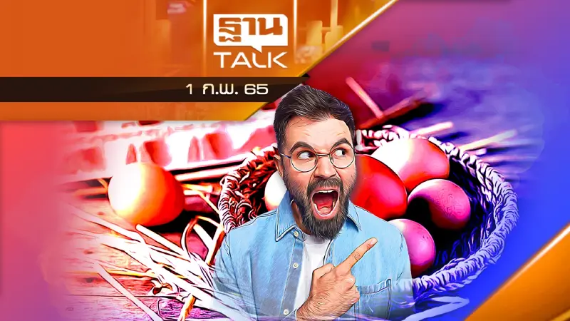 ไข่ไก่ขึ้นราคา! 9 บาท/แผง ฟองละ 3.20บาท