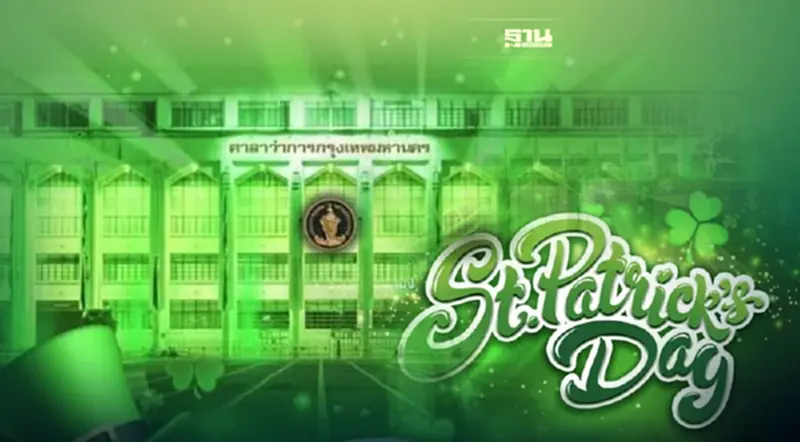 คืนนี้"ศาลาว่าการกทม."จะเปลี่ยนเป็นสีเขียว ร่วมฉลองวันชาติไอร์แลนด์ คืนนี้"ศาลาว่าการกทม."จะเปลี่ยนเป็นสีเขียว ร่วมฉลองวันชาติไอร์แลนด์