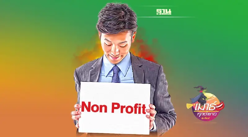 ความจริง... สมาคมไม่แสวงหากำไร ความจริง... สมาคมไม่แสวงหากำไร