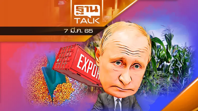 "รัสเซีย" สั่งห้ามส่งออกปุ๋ยเคมี กระทบ 5 ภาคส่วน