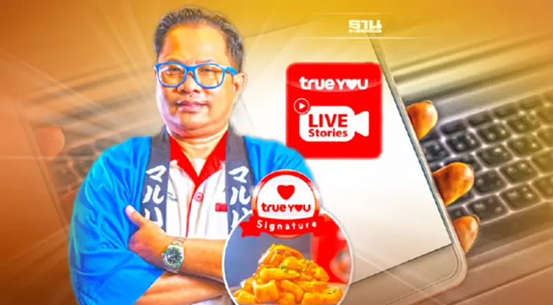 “TrueYou Live Stories” ขนเซฟกระทะเหล็ก “บุญธรรม ภาคโพธิ์” ไลฟ์สด “TrueYou Live Stories” ขนเซฟกระทะเหล็ก “บุญธรรม ภาคโพธิ์” ไลฟ์สด