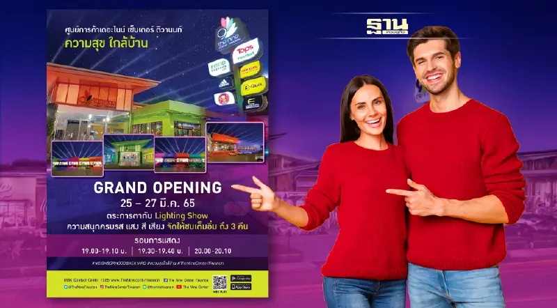 เอ็ม บี เค เตรียมจัดงาน Grand Opening เดอะไนน์ เซ็นเตอร์ ติวานนท์