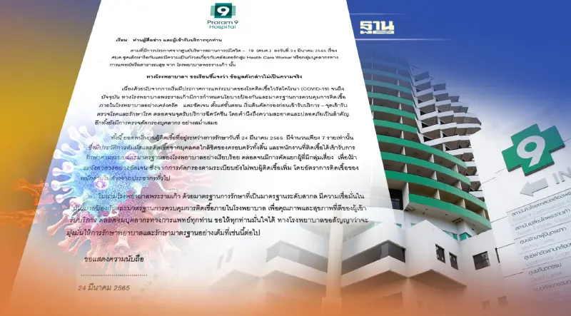 รพ.พระราม 9 ออกแถลงการณ์ โต้ ศบค.  คลัสเตอร์บุคคลากรทางการแพทย์