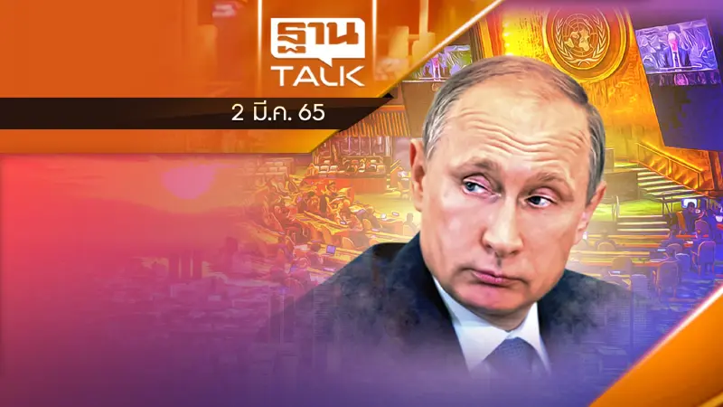 ทั่วโลกกดดันรัสเซียทุกรูปแบบ ต้องได้รับบทเรียนจากการรุกราน