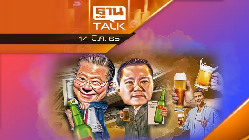 การปรับราคาเบียร์หลายยี่ห้อขึ้นอีก 6 บาทต่อขวด