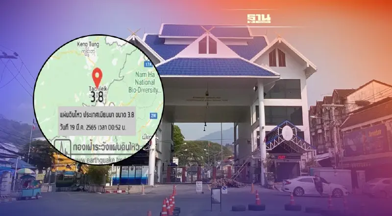 ระทึกกลางดึก แผ่นดินไหวท่าขี้เหล็ก 3.8 ริคเตอร์ สะเทือนถึงแม่สาย