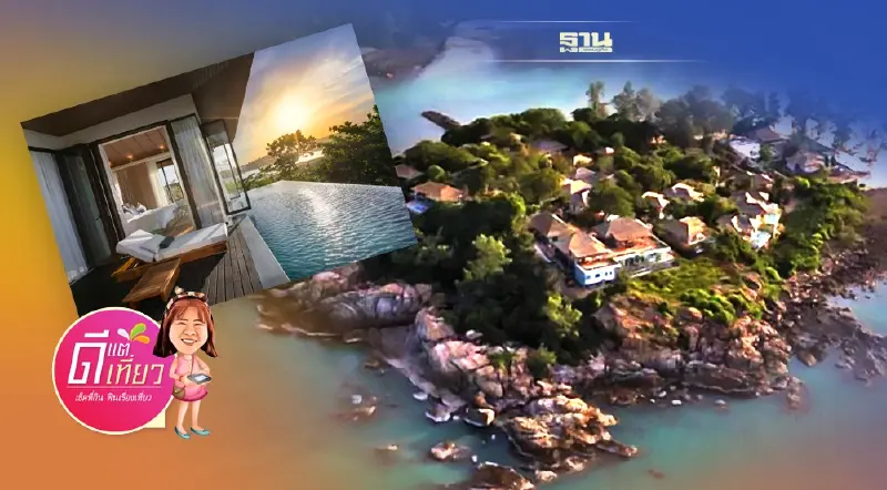 เล็กแต่หรู “เคปฟานสมุย” รีสอร์ทบนเกาะส่วนตัว ที่ดีที่สุดในโลก