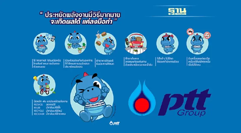 ปตท. เสนอวิธีง่ายๆ ร่วมกันประหยัดพลังงาน ปตท. เสนอวิธีง่ายๆ ร่วมกันประหยัดพลังงาน