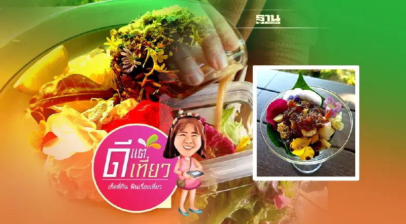 ดอกไม้กินได้ Chef’s Table โอมากาเสะ @สันทราย