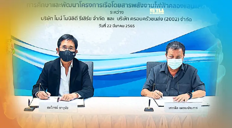 อีเอ ลุยพัฒนาเรือพลังงานไฟฟ้าคลองแสนแสบส่งMRR เซ็นMOU"ครอบครัวขนส่ง" อีเอ ลุยพัฒนาเรือพลังงานไฟฟ้าคลองแสนแสบส่งMRR เซ็นMOU"ครอบครัวขนส่ง"