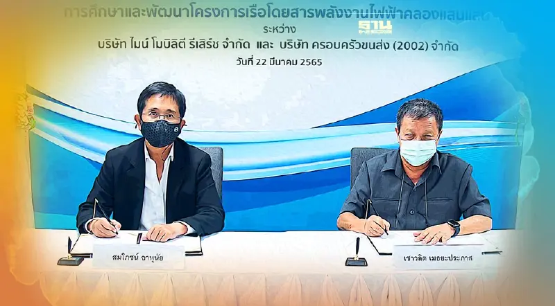 อีเอ ลุยพัฒนาเรือพลังงานไฟฟ้าคลองแสนแสบส่งMRR เซ็นMOU"ครอบครัวขนส่ง"