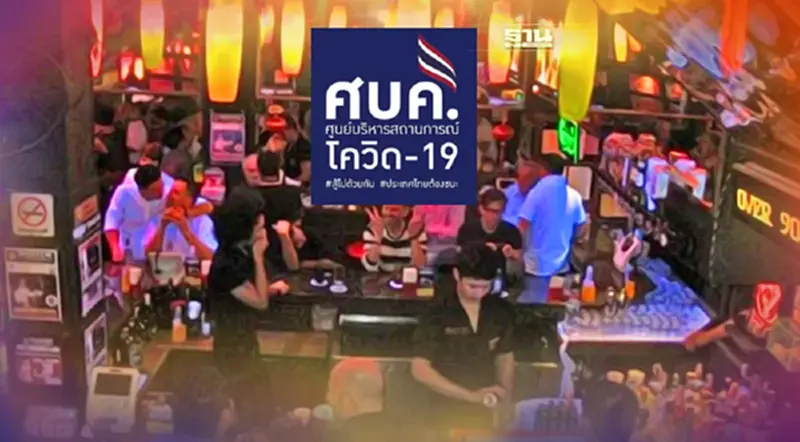วัดใจ ศบค.ถกคลายล็อกเปิด “ผับ บาร์ คาราโอเกะ” หลังเอกชนบี้หนัก วัดใจ ศบค.ถกคลายล็อกเปิด “ผับ บาร์ คาราโอเกะ” หลังเอกชนบี้หนัก