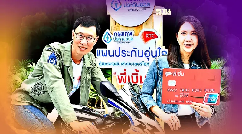 อุ่นใจ BLA คุ้มครองสมาชิก “สินเชื่อทะเบียนรถจักรยานยนต์ เคทีซี พี่เบิ้ม”