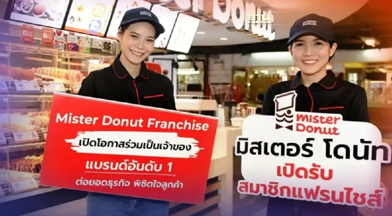 "มิสเตอร์ โดนัท" เปิดขายแฟรนไชส์ตั้งเป้าปีแรก20สาขา
