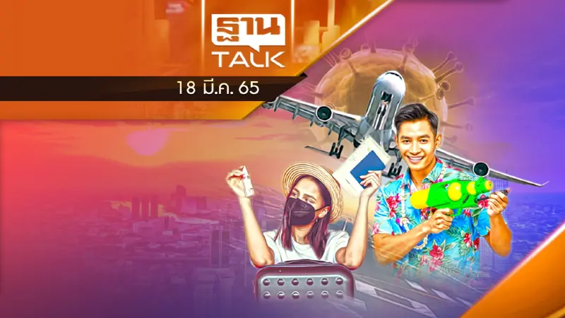 ศบค.ชุดใหญ่ปลดล็อคเดินทางเข้าประเทศ-ขายแอลกอฮอล์