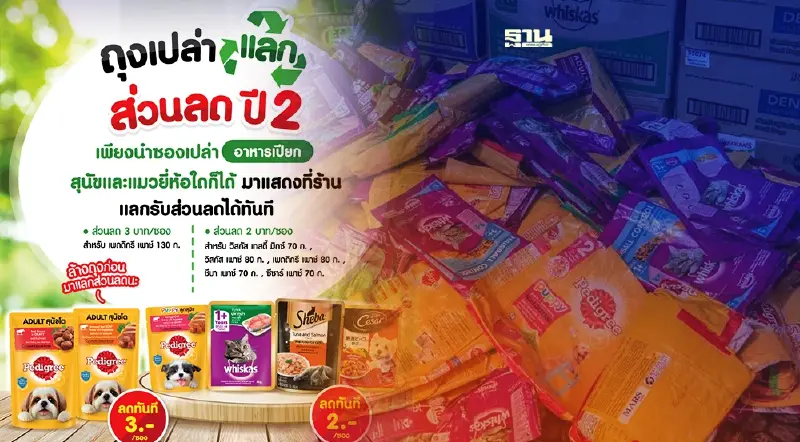 "มาร์ส" ลดขยะบรรจุภัณฑ์ ลดปัญหาสิ่งแวดล้อมยั่งยืน