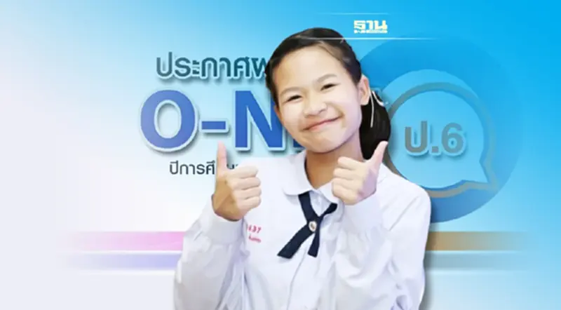ผลสอบ O-NET ป.6 2565 ปีการศึกษา 2564 เช็ครายละเอียดที่นี่ ผลสอบ O-NET ป.6 2565 ปีการศึกษา 2564 เช็ครายละเอียดที่นี่