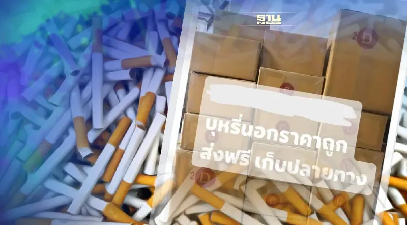 จี้รัฐกวาดล้าง “บุหรี่เถื่อน” ทะลักออนไลน์