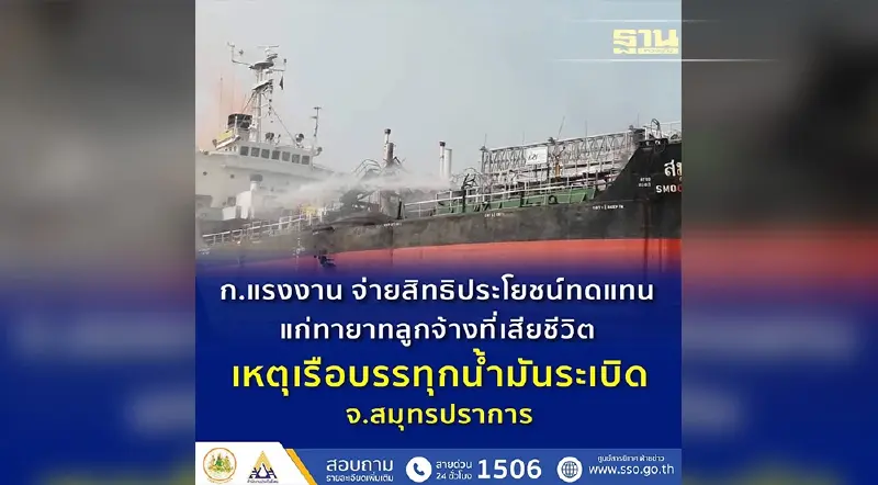 กระทรวงแรงงาน จ่ายสิทธิประโยชน์เงินทดแทนแก่ทายาทลูกจ้างที่เสียชีวิต เหตุระเบิดบนเรือบรรทุกน้ำมัน จ.สมุทรปราการ