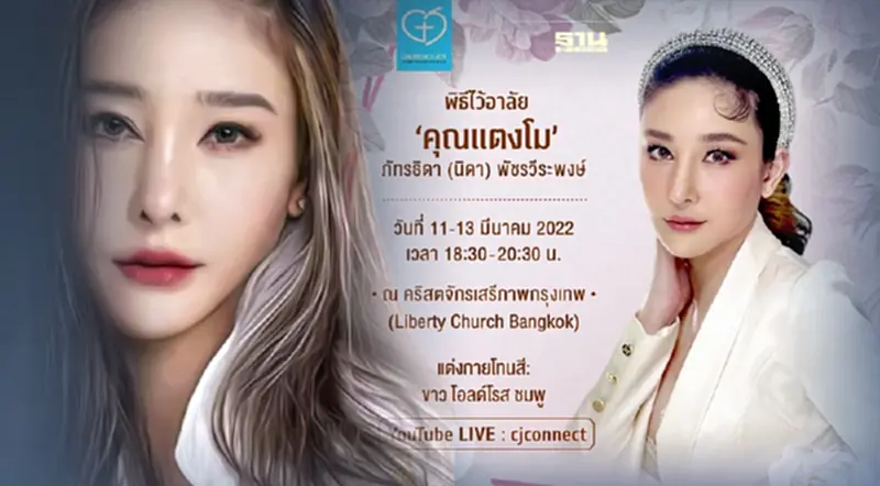 อัพเดท "คริสตจักรแห่งความสุข" เปลี่ยนสถานที่ไว้อาลัย “แตงโม นิดา” ดูที่นี่ อัพเดท "คริสตจักรแห่งความสุข" เปลี่ยนสถานที่ไว้อาลัย “แตงโม นิดา” ดูที่นี่